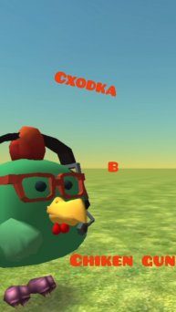 !!!ВАЖНО!!! завтра будет сходка по Chicken Gun ставьте колокольчики завтра подробности