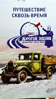 Дорогой Жизни - обзор квеста по блокаде Ленинграда и великой отечественной войне