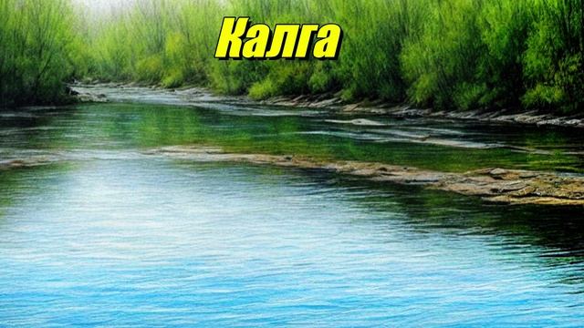 Калга