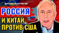 Дуглас Макгрегор по русски - что задумал Трамп?