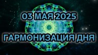 Гармонизация дня 03 мая 2025. Трансформационная Медитация.