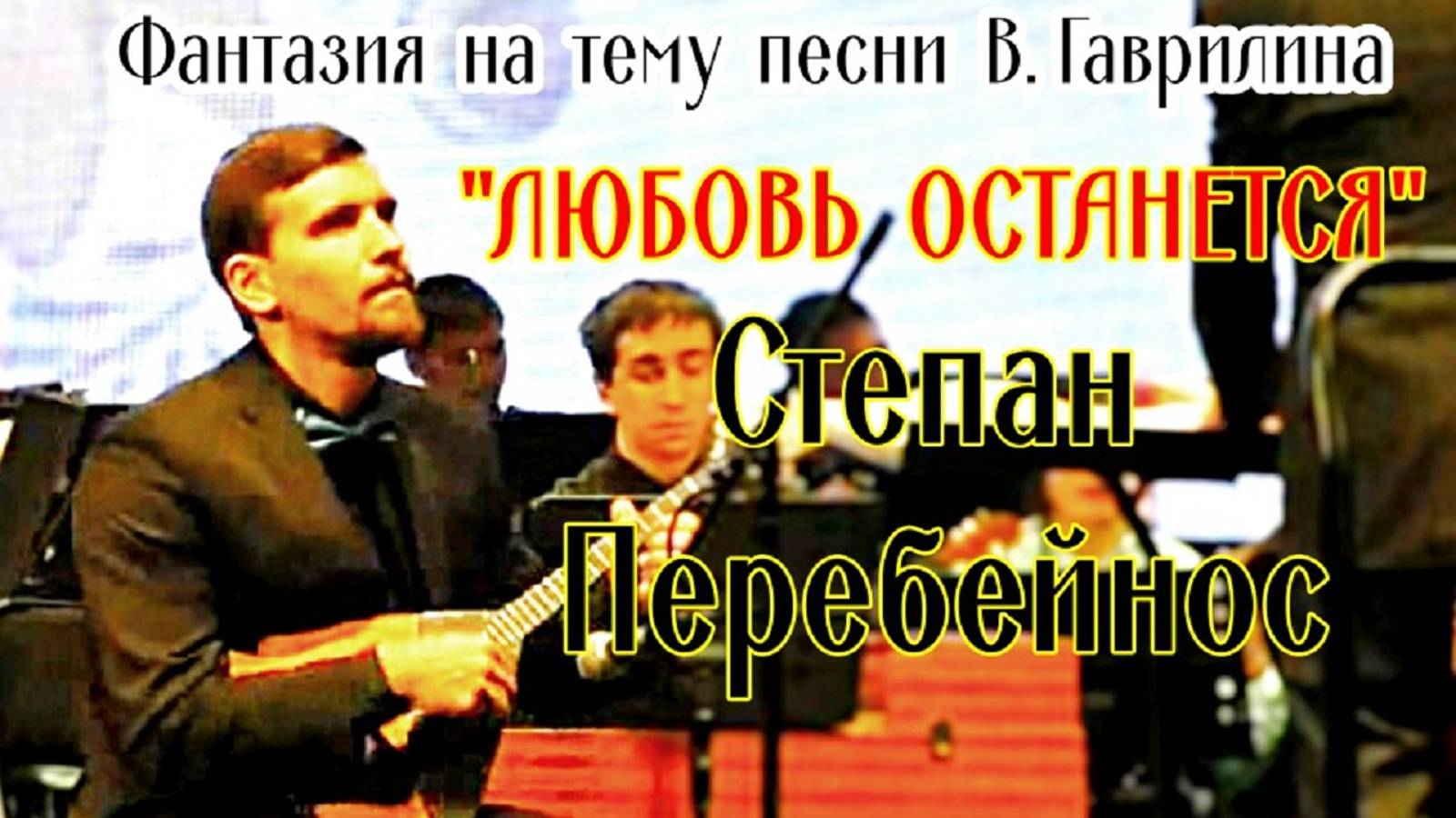 Е. Желинский Фантазия на песню В.Гаврилина "Любовь останется" солист Степан Перебейнос (балалайка)