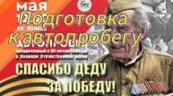 Подготовка к автопробегу