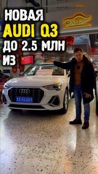Обзор Audi q3 2022 из Китая #автоподзаказ #автоизкитая #автоподбор