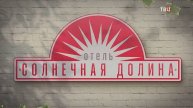 Отель солнечная долина смотреть бесплатно