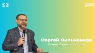 Сергей Сильченков / Воскресное богослужение / Церковь «Слово жизни» Химки
