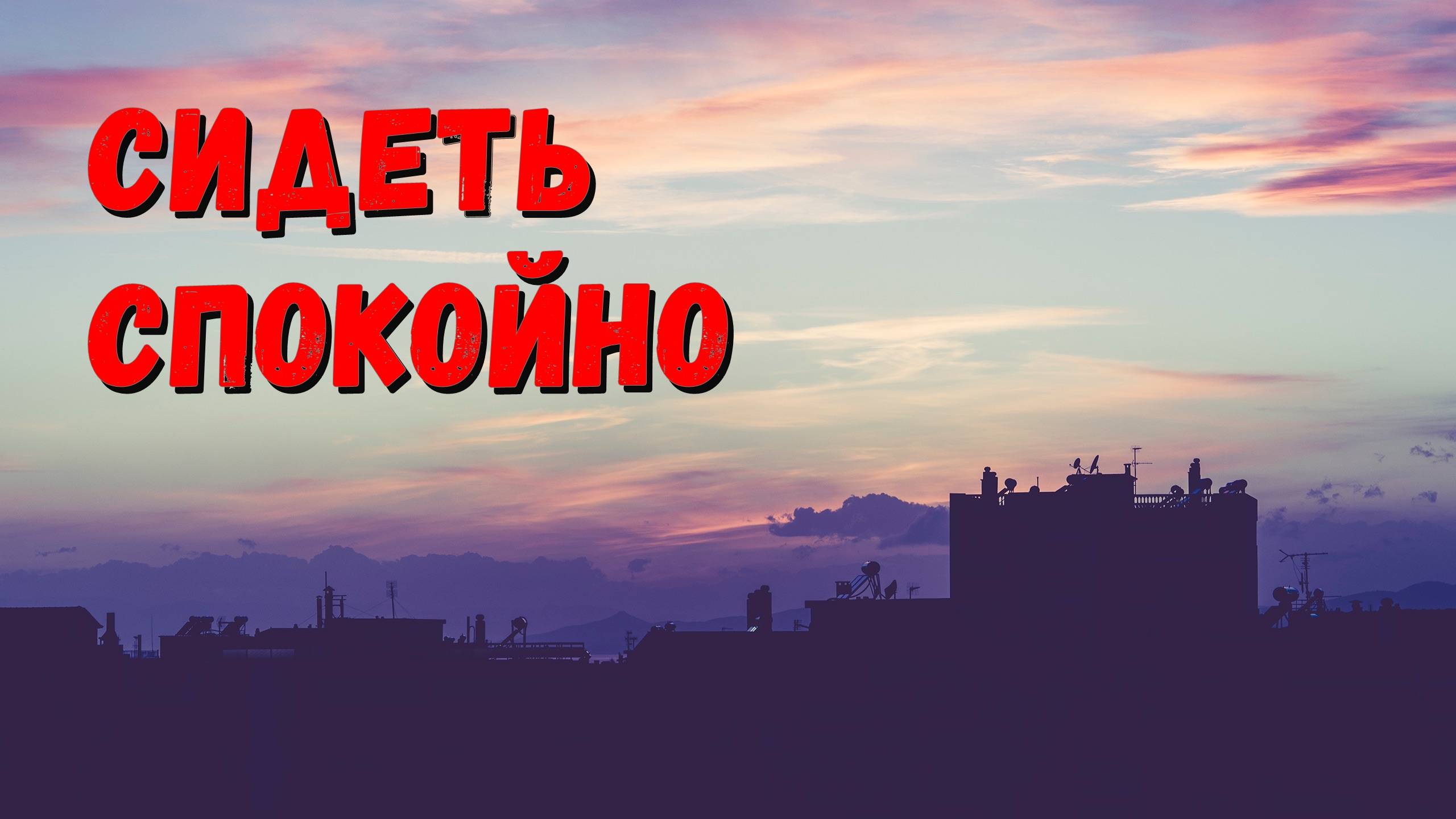 Сидеть спокойно