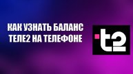 КАК УЗНАТЬ БАЛАНС ТЕЛЕ2 НА ТЕЛЕФОНЕ