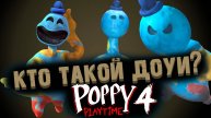 ВСЁ ПРО ДОУИ В ПОППИ ПЛЕЙТАЙМ 4 ГЛАВА ( Poppy Playtime Chapter 4 )