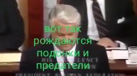 Вот так рождаются подонки и предатели! Вечно пьяный...!
