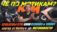 ЧЁ ПО МОТИКАМ? ПРОБЛЕМЫ KTM, BMW R1300RS и 1300RT, СКУТЕР от HARLEY, ARCTIC CAT и др. МОТОНОВОСТИ!