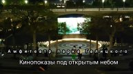 📽В амфитеатре парка Галицкого стартовал сезон кинопоаазов под открытым небом🎬🎥