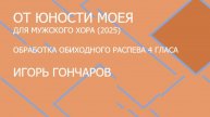 От юности моея - для мужского хора - Игорь Гончаров