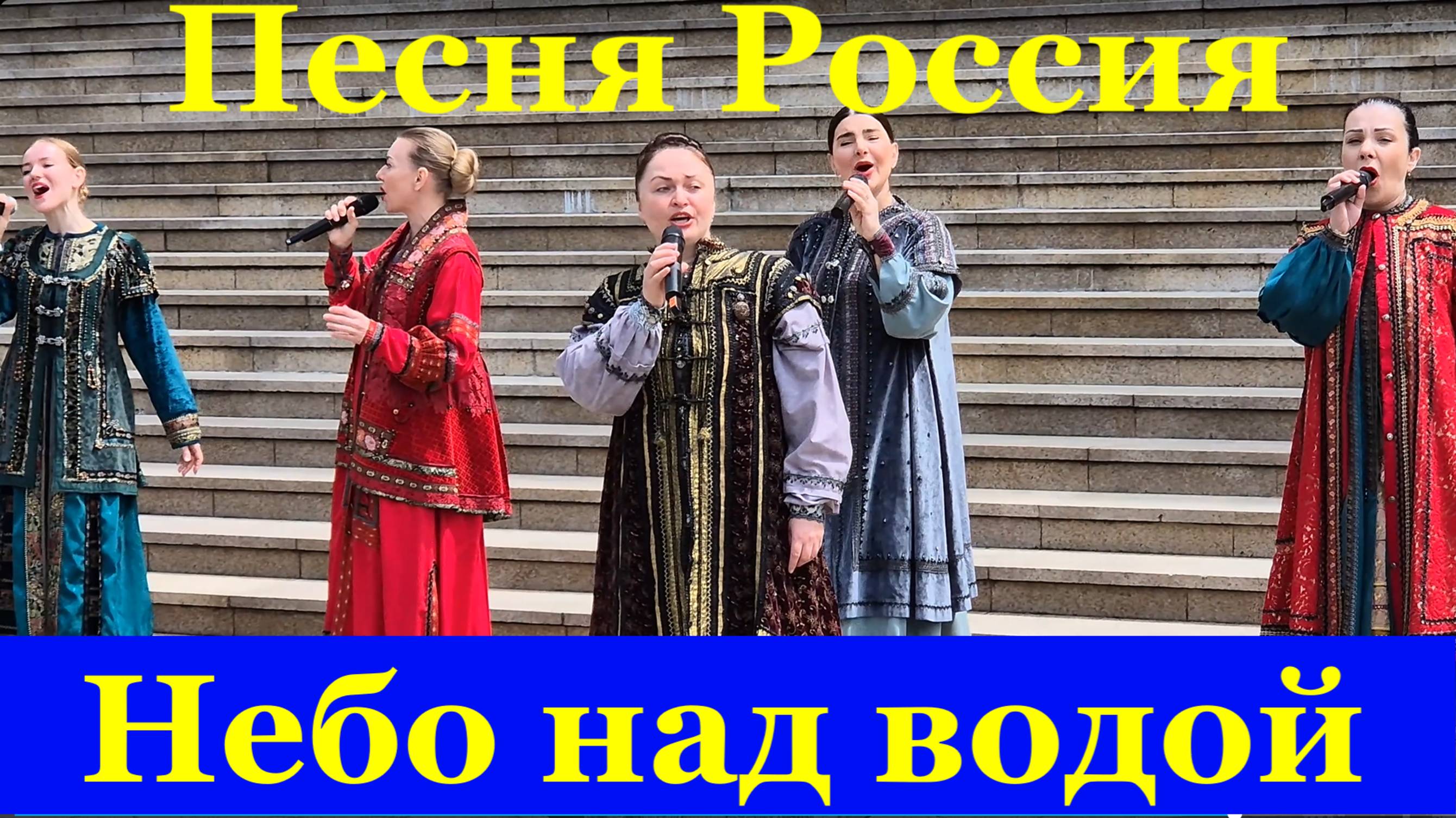 Песня Россия Небо над водой Песни Русские народные казачьи