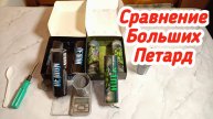 РЕЗУЛЬТАТ ВАС УДИВИТ!,Разбор Петарды ДЕМОН VS Петарда ХАЛК