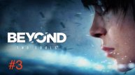 #3 Погружение в душу: Beyond Two Souls — полное прохождение и живые реакции с Rusty