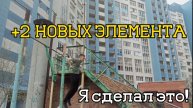 Путь Воркаутера: Второй день! Новые элементы