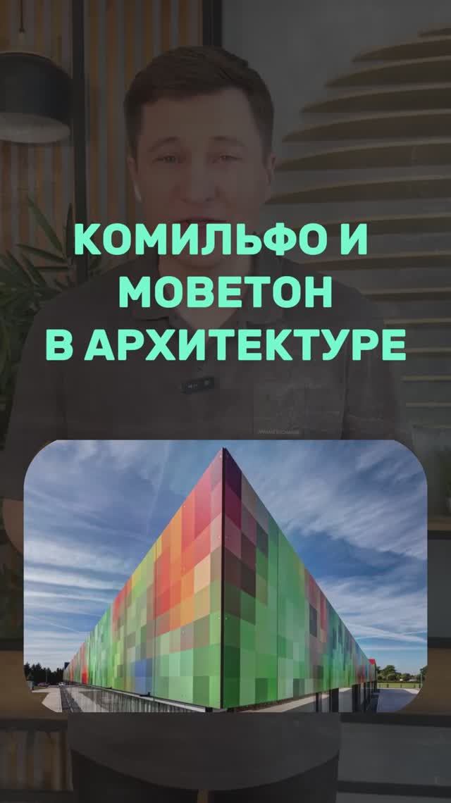 Комильфо и моветон в архитектуре