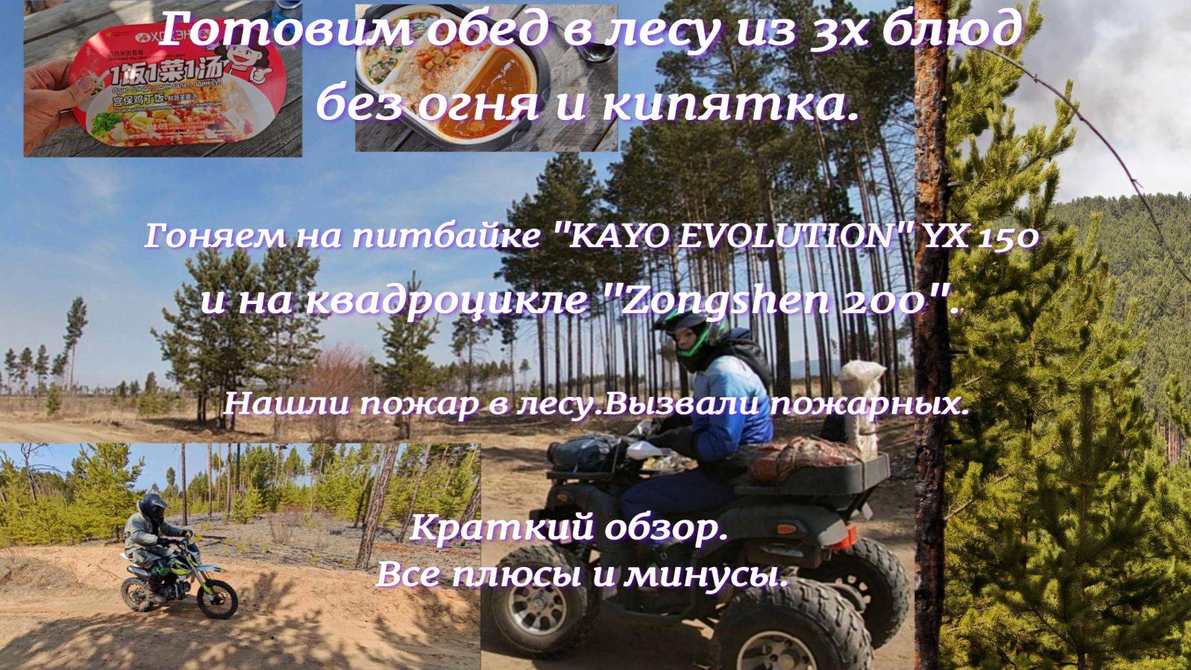 Обзор на питбайк "KAYO EVOLUTION"YX 150 и квадроцикл "Zongshen 200" Готовим обед во время покатушек