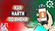 Как найти по имени в Одноклассниках?