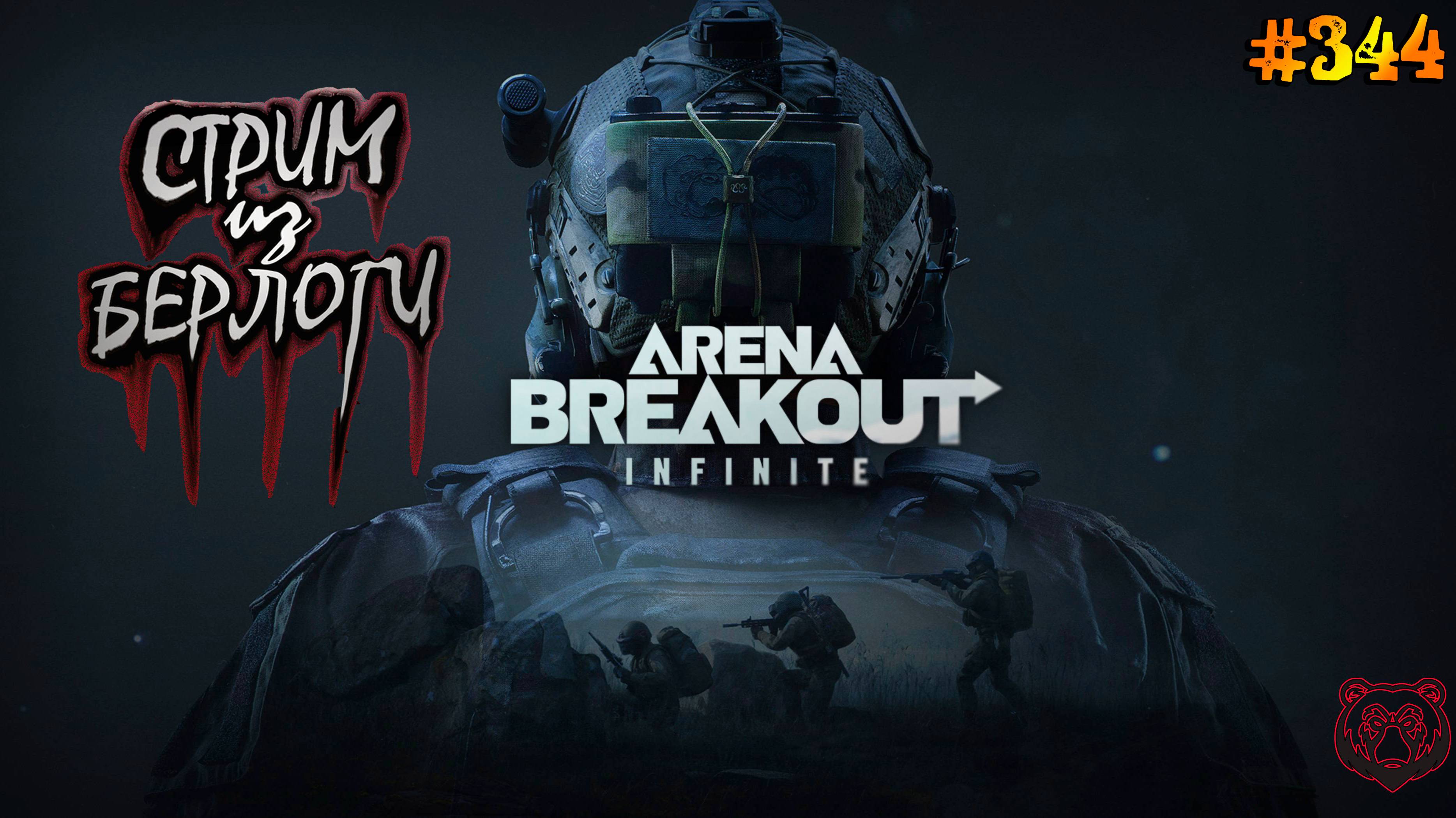 🔴ЛУТАЕМ ДО 5🍋 🐻 | Arena Breakout Infinite