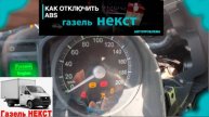 как отключить лампу абс На газели Некст
