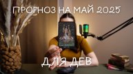 Прогноз на май 2025 для Дев