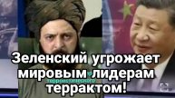 МРИЯ⚡️ ТАМИР ШЕЙХ / ЗЕЛЕНСКИЙ УГРОЖАЕТ МИРОВЫМ ЛИДЕРАМ! Новости Сводки