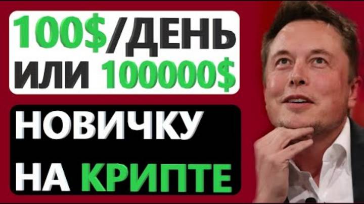 Как ЗАРАБОТАТЬ Новичку в криптовалюте большие деньги БИСТРО Криптовалюта для начинающих ИНСТРУКЦИЯ