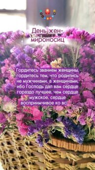Гордитесь званием женщины!..