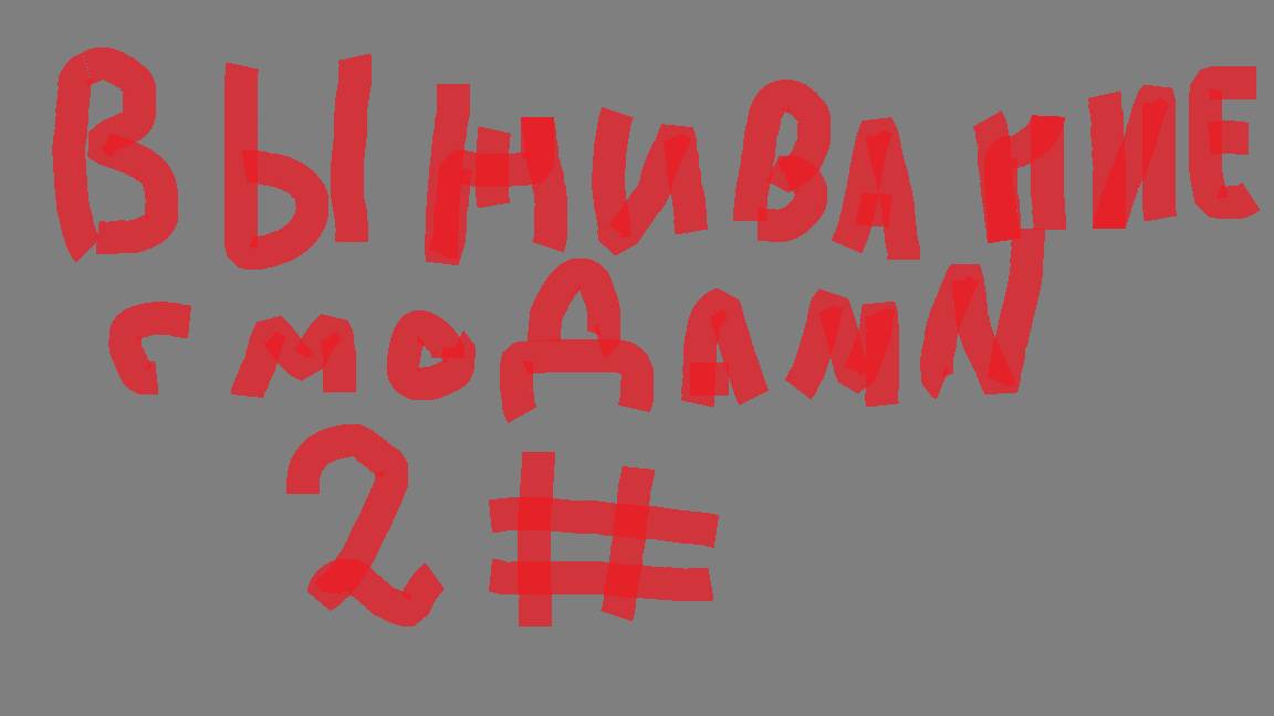 МОИ НЕРВЫ ЛООООПНУУУУЛИИИИИИИ, выживание с модами 2 часть... простите за читы