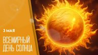 Всемирный день Солнца