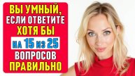Проверьте СВОЮ ЭРУДИЦИЮ! Сможете набрать 15 из 25? #тест 47