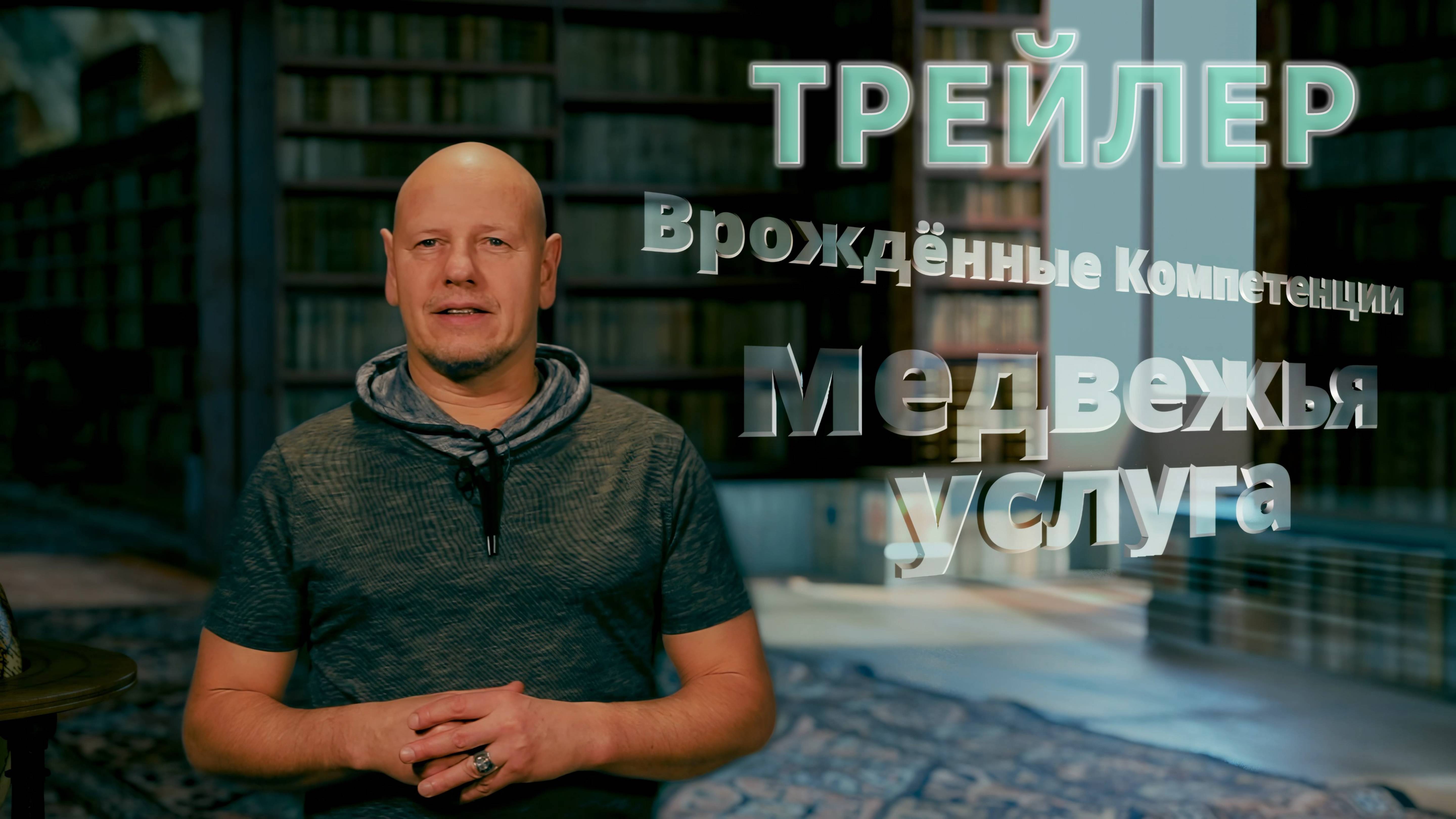 Медвежья услуга (ТРЕЙЛЕР). Врождённые Компетенции (Протокол Успеха) часть 5.