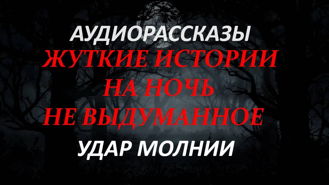 СТРАШНЫЕ РАССКАЗЫ НА НОЧЬ-УДАР МОЛНИИ