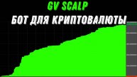GV Scalp v1.3 бот для криптовалюты