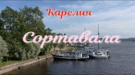 Сортавала