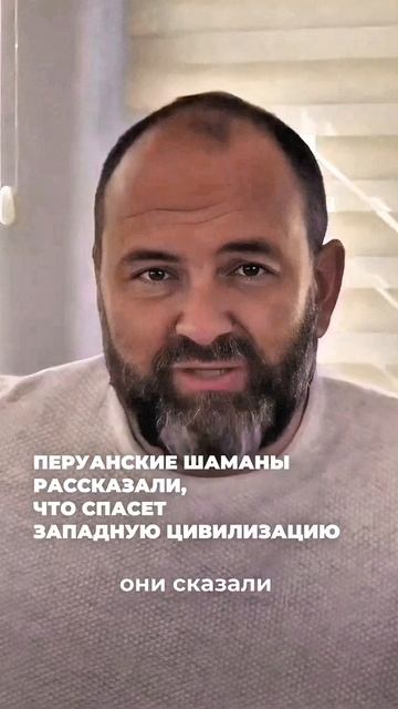 Перуанские шаманы рассказали, что спасет западную цивилизацию