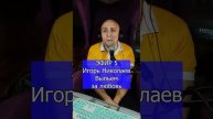 Игорь Николаев - Выпьем за любовь R Клондайс ЭФИР 5