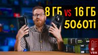 5060Ti 8 ГБ VS 16 ГБ и перегрев VRM