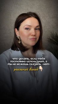 ЕСЛИ ТЕБЯ ПОСТОЯННО ИСПОЛЬЗУЮТ, а ТЫ НЕ МОЖЕШЬ СКАЗАТЬ «НЕТ». Что делать? #психотерапия #чувствовины