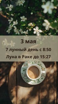 3 МАЯ ЛУННЫЙ КАЛЕНДАРЬ И АСТРОПРОГНОЗ на субботу