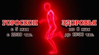 "ГОРОСКОП ЗДОРОВЬЯ с 5 по 8 МАЯ 2025 года"!!!