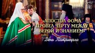 «Апостол Фома провел черту между верой и знанием»