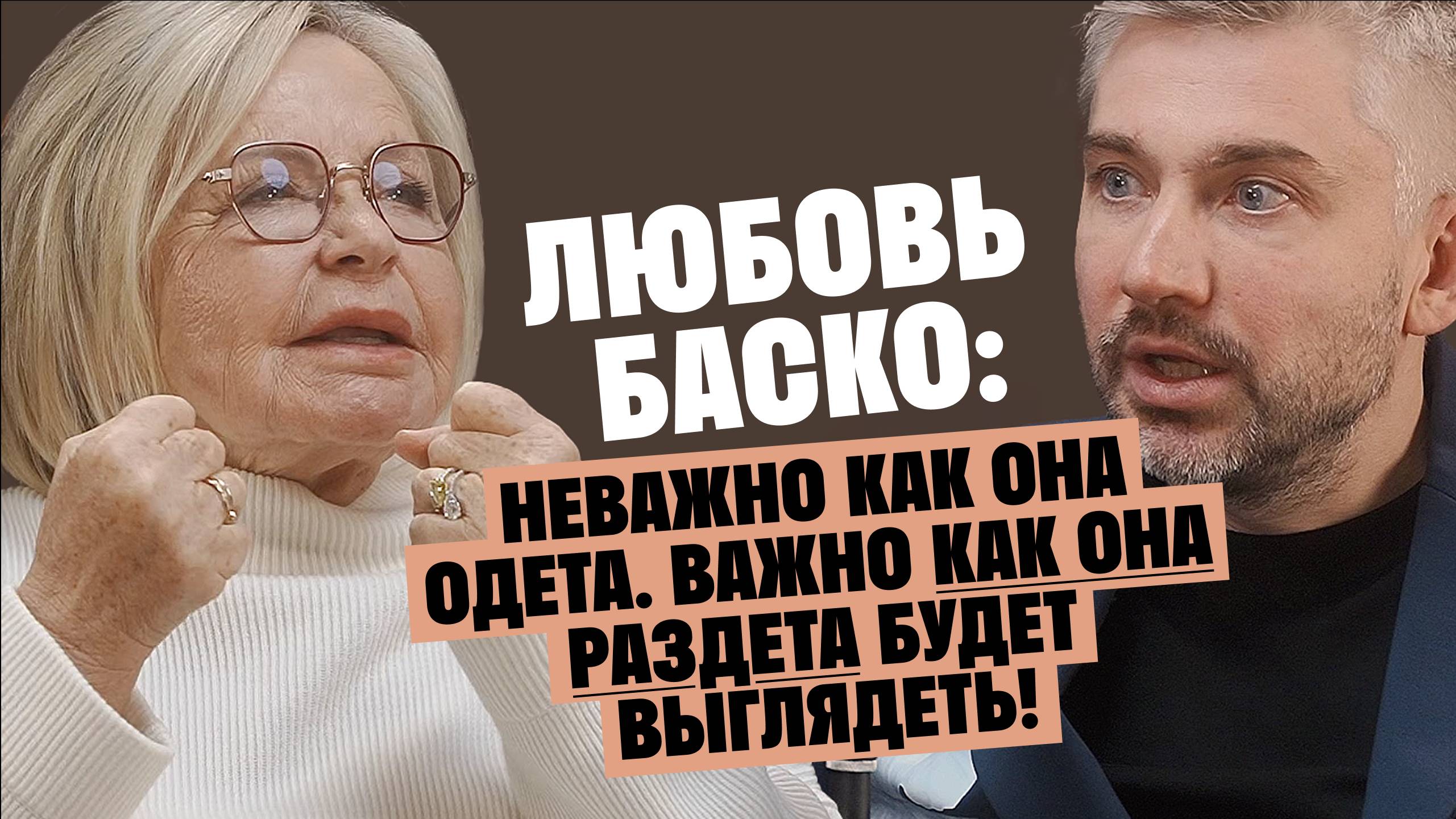 Любовь Баско: Неважно как она одета, важно как она раздета будет выглядеть / Послушай Петра