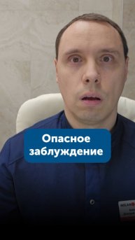 Опасное заблуждение