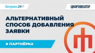 Альтернативный способ добавить заявку #ППБ24