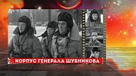 Советская Военная Драма! КОРПУС ГЕНЕРАЛА ШУБНИКОВА!!! 80 ЛЕТ ВЕЛИКОЙ ПОБЕДЫ!!