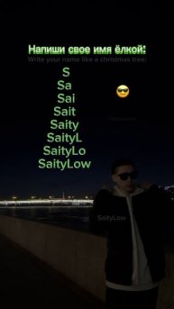 У кого длиннее 😎 SaityLow
