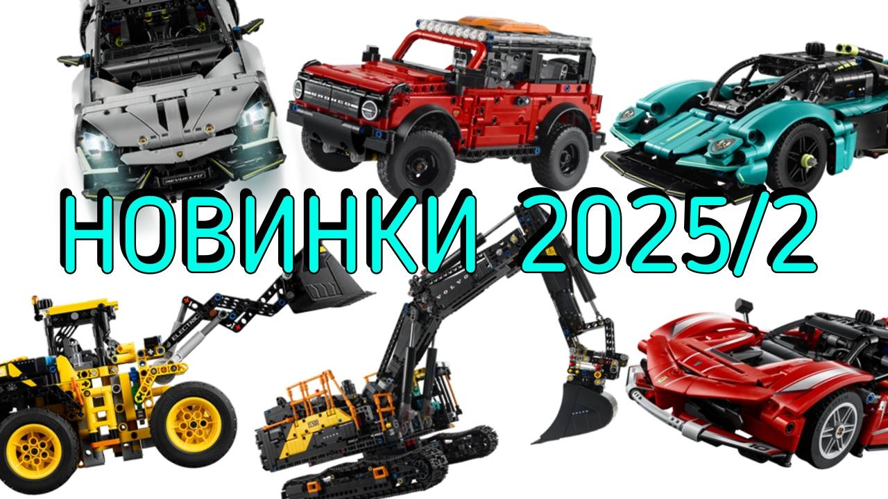 Новинки lego technic вторая половина 2025!
